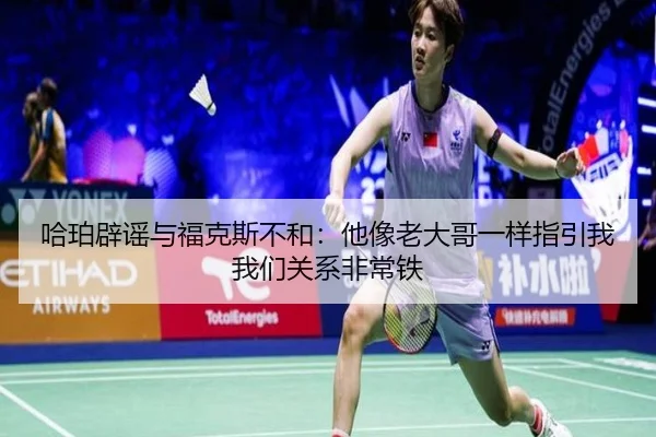 哈珀辟谣与福克斯不和:他像老大哥一样指引我我们关系非常铁